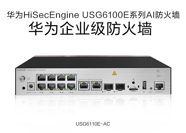 华为 USG6110E-AC 企业级防火墙