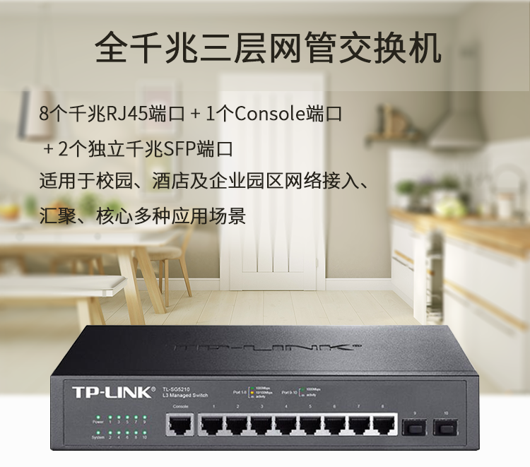 TP-LINK交换机TL-SG5210