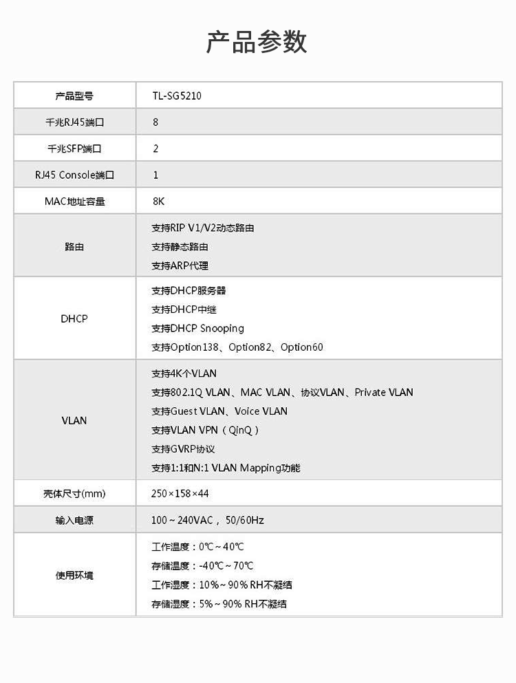 TP-LINK交换机TL-SG5210