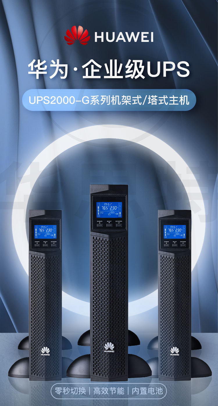 华为UPS不间断电源 UPS2000-G-3KRTL