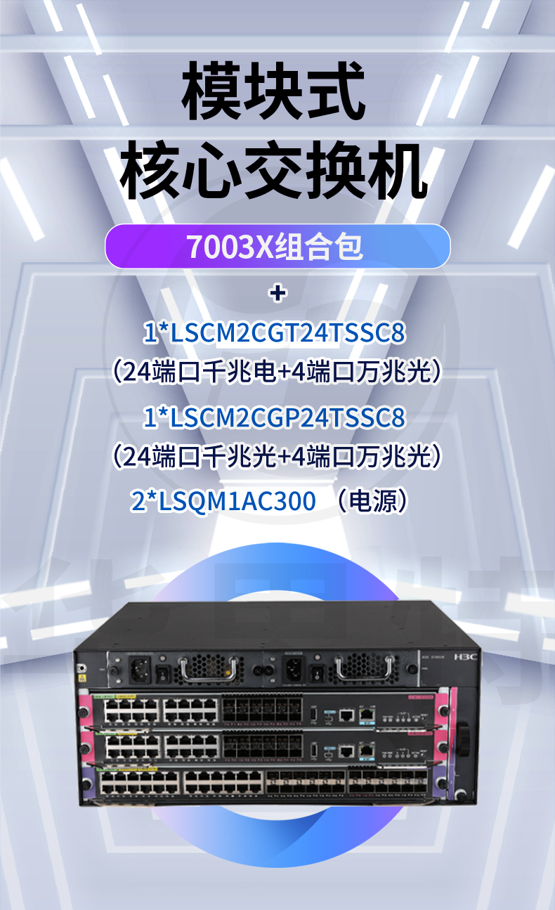 H3C S7003X套包 框架式交换机