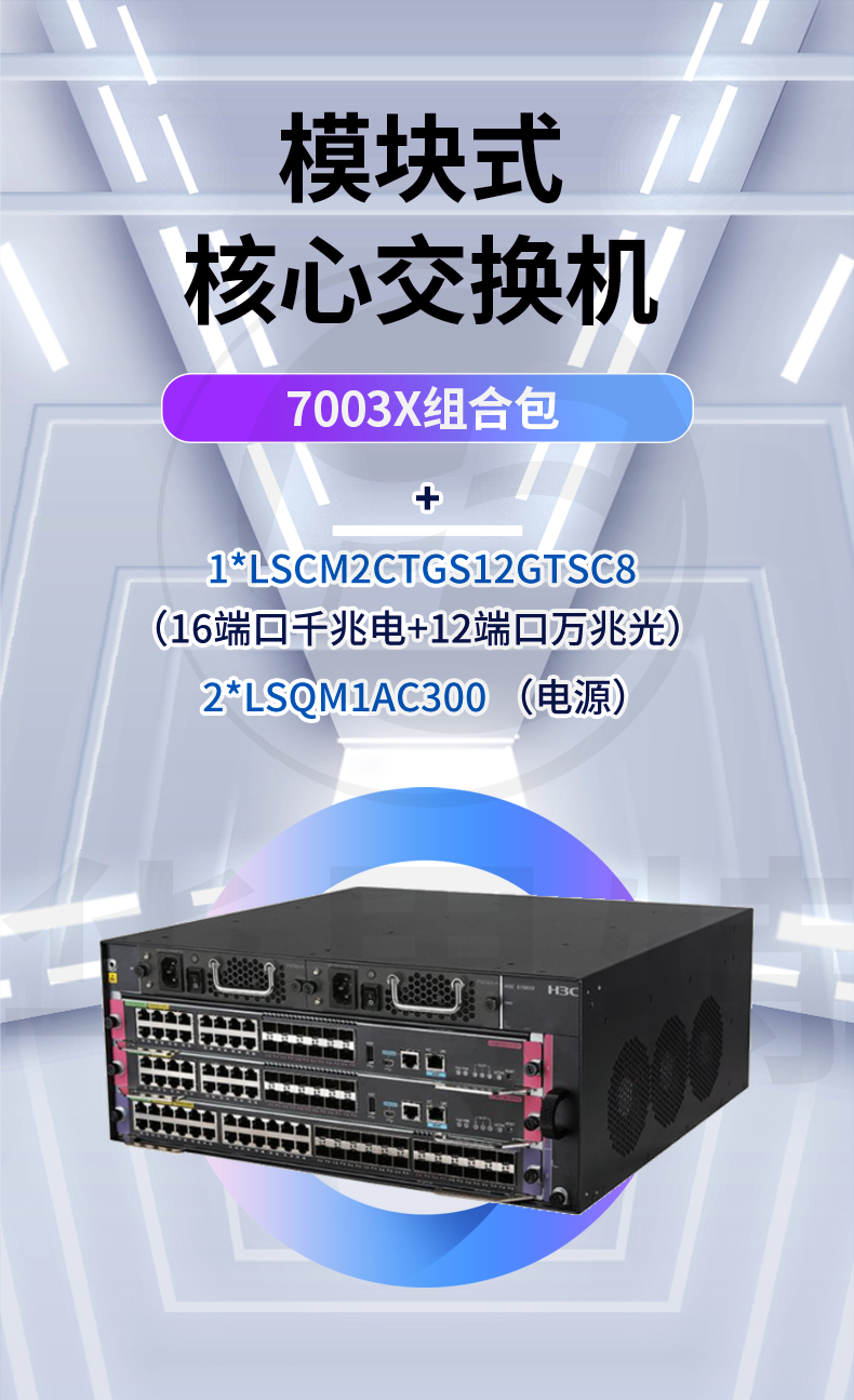 H3C S7003X交换机套包