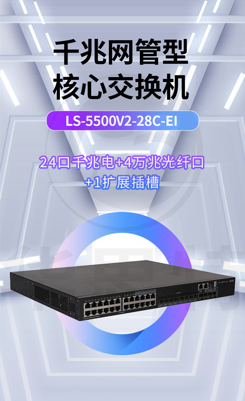 H3C LS-5500V2-28C-EI 企业级交换机