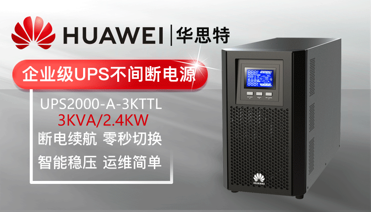 华为UPS不间断电源 UPS2000-A-3KTTL