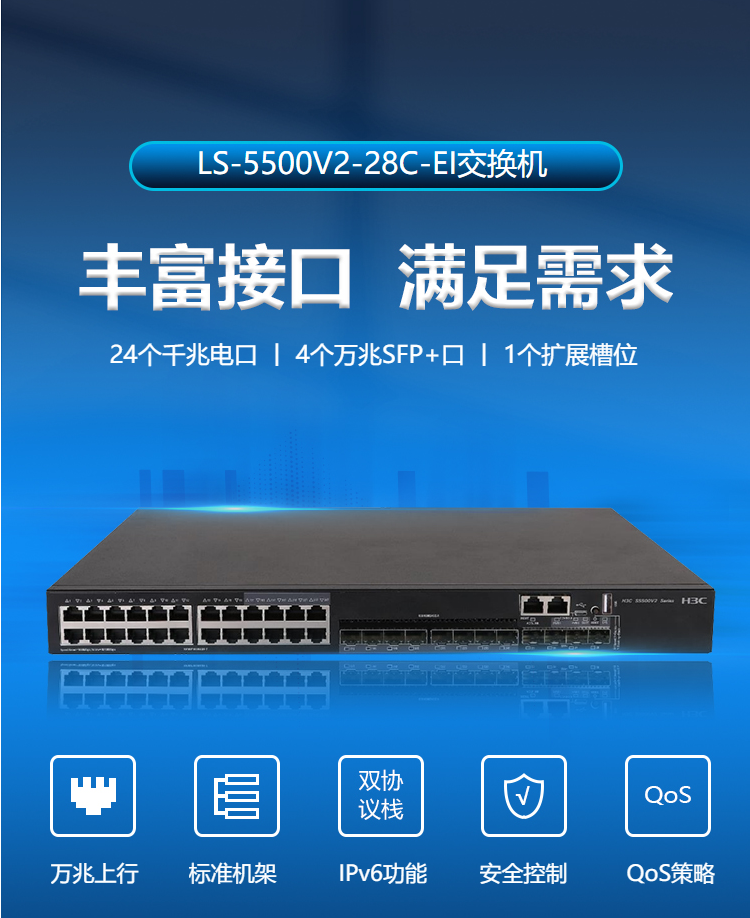 华三（H3C）LS-5500V2-28C-EI 24口千兆交换机