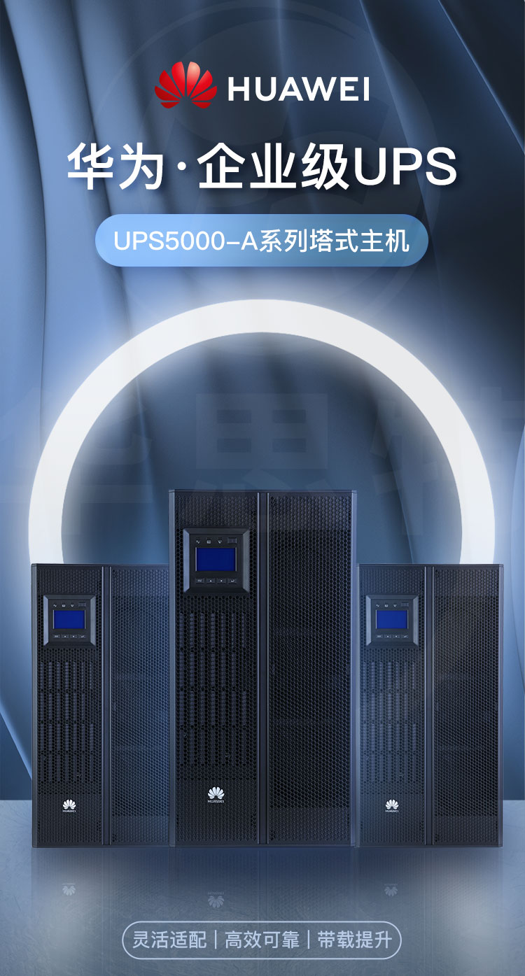 华为UPS不间断电源 UPS5000-A-30KTTL