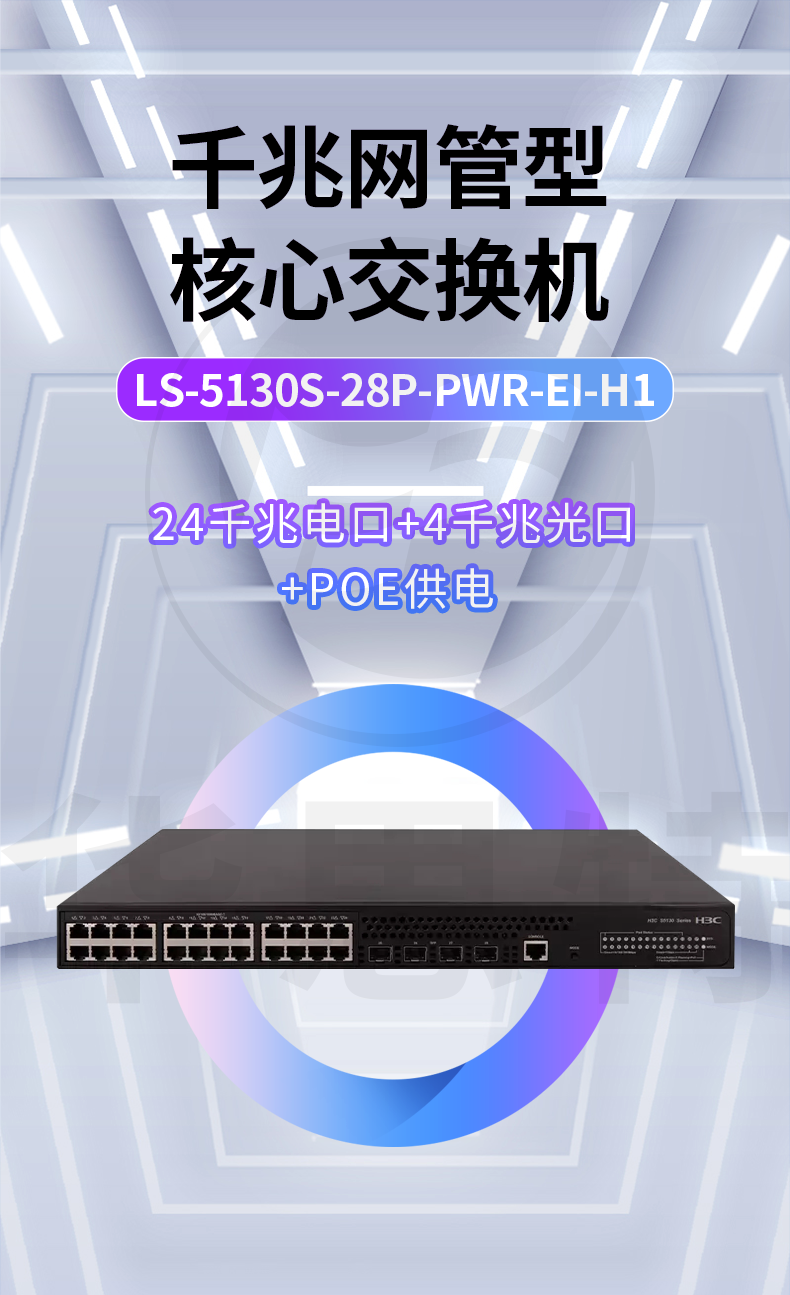 H3C交换机 LS-5130S-28P-PWR-EI-H1