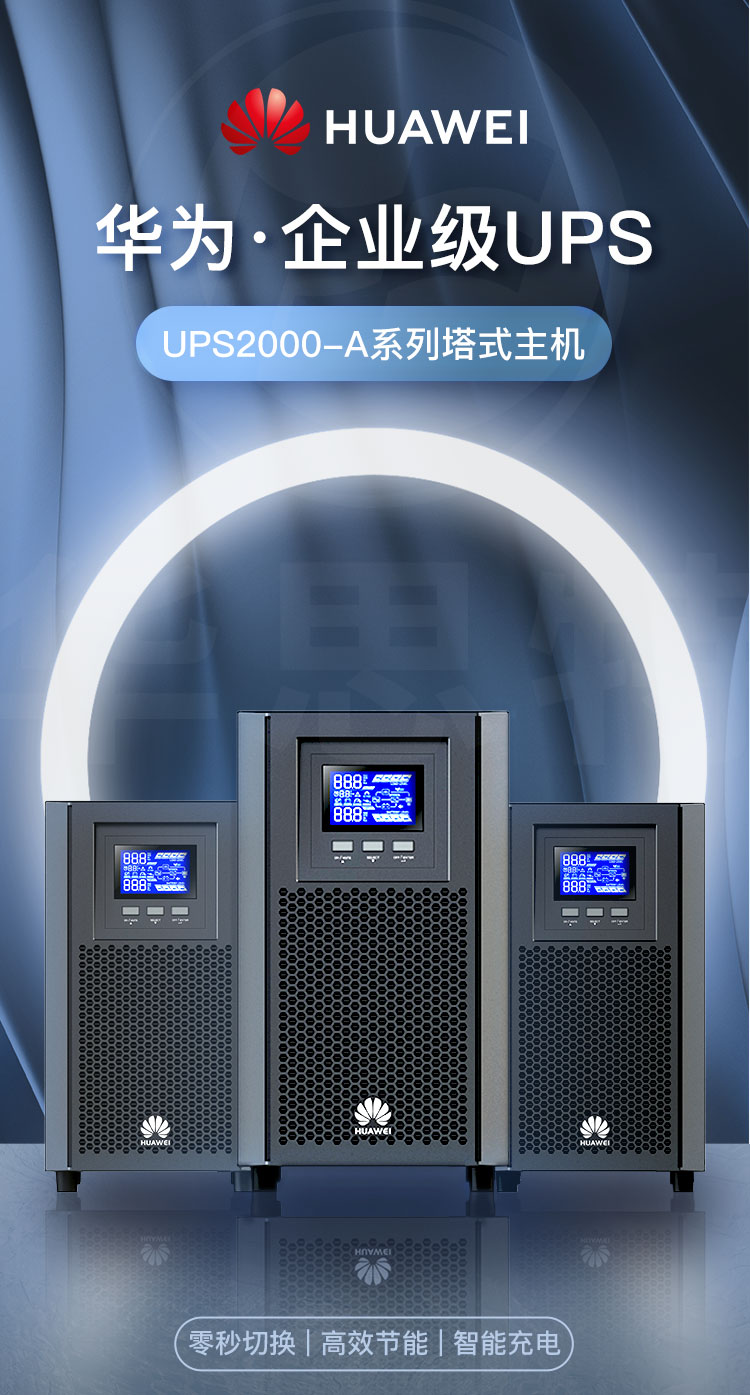 华为 UPS2000-A-3KTTS 不间断电源