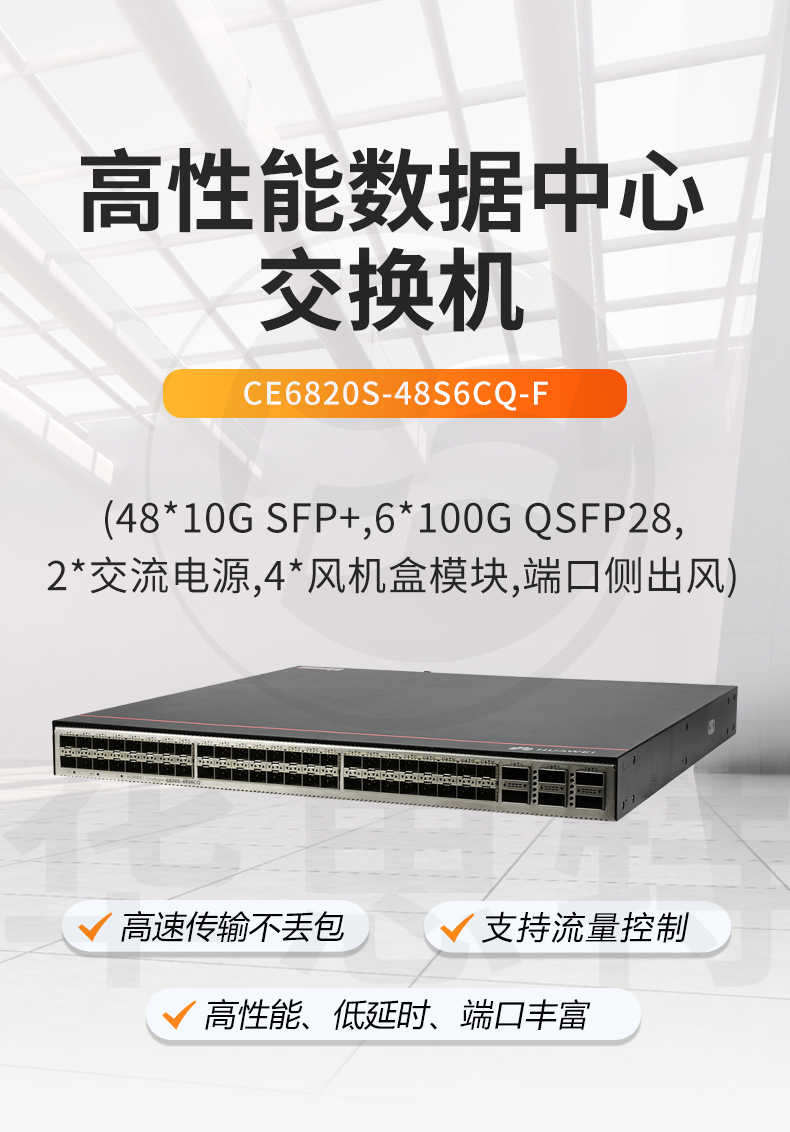 华为智选 CE6820S-48S6CQ-F 48口万兆交换机