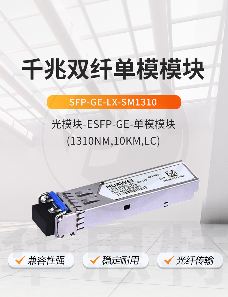 华为 SFP-GE-LX-SM1310 千兆单模模块