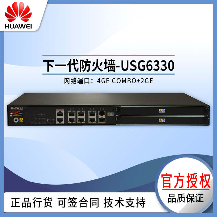 华为 USG6330 防火墙