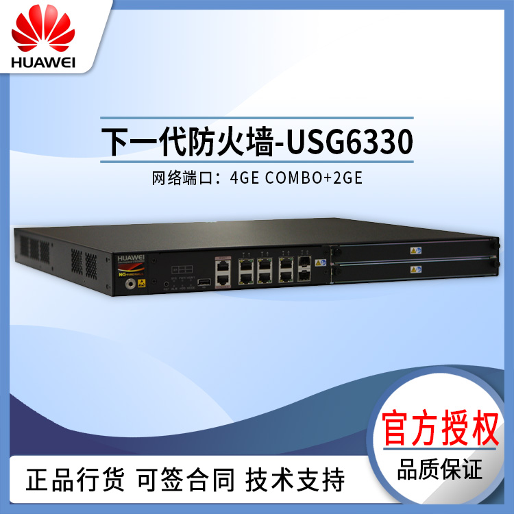 华为 USG6330 防火墙